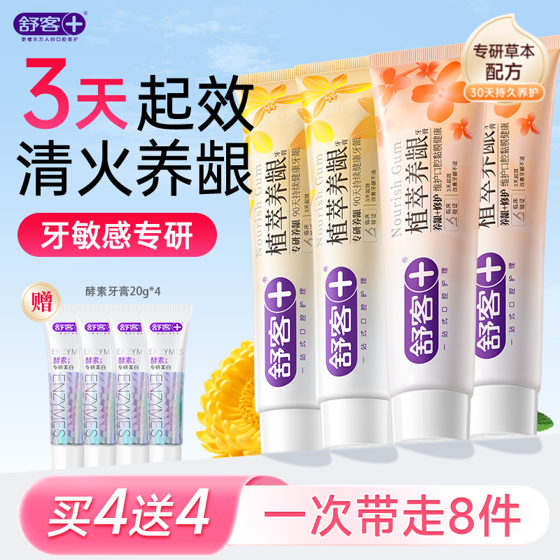 舒客植萃养龈牙膏 清火护龈改善牙龈修护120g*4悠菊薄荷味新旧随机发