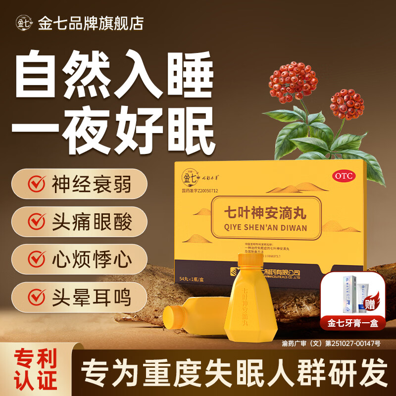 [金七]七叶神安滴丸 50mg*54丸 15盒装 京东大药房 用于治疗神经衰弱失眠入睡困难多梦易醒 安神助眠 国药准字 疗程装/赠牙膏 京东折扣/优惠券
