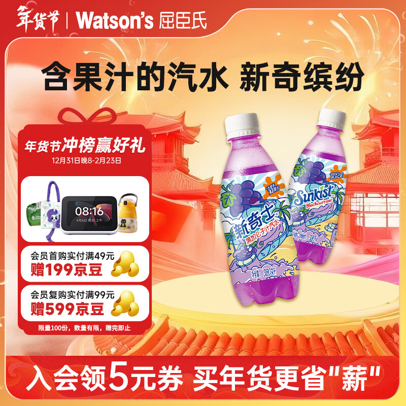 屈臣氏（Watsons）新奇士黑加仑子汁汽水可乐含果汁碳酸饮料汽水380mL*15瓶整箱