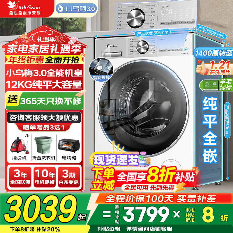 小天鹅（LittleSwan）洗衣机小乌梅3.0 全自动12公斤家用大容量洗脱/洗烘一体机 1.21高洗净比 水魔方纯平