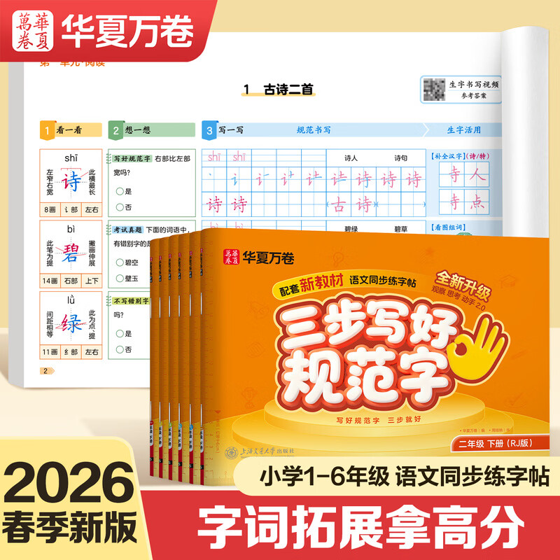 2026春新【三步写好规范字】华夏万卷一年级二年级字帖三年级上册下册小学生语文同步练字贴四五六年级儿童描红控笔正姿横式字帖练字本 二年级下册【一类字】人教版