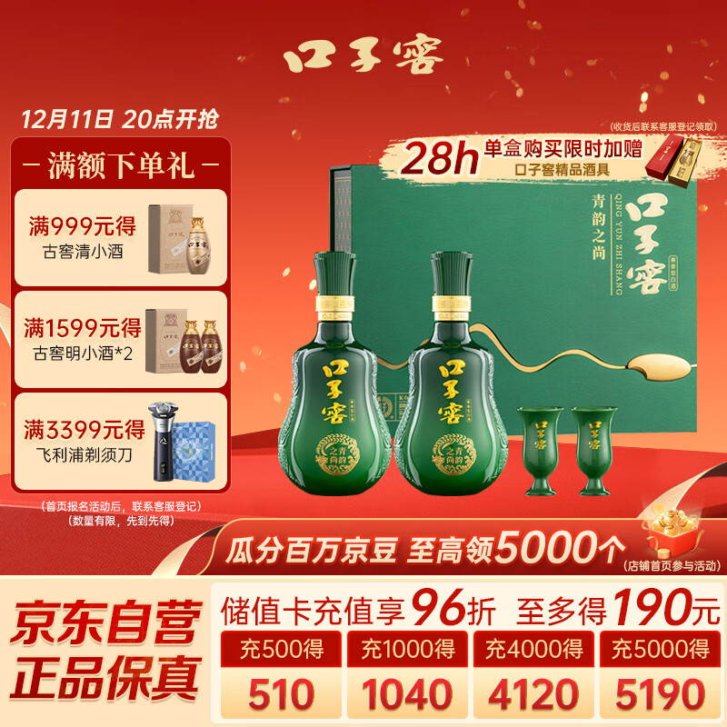 领  自营 口子窖 青韵之尚兼香型50度500ml*2瓶礼盒 290亓; - 线报酷