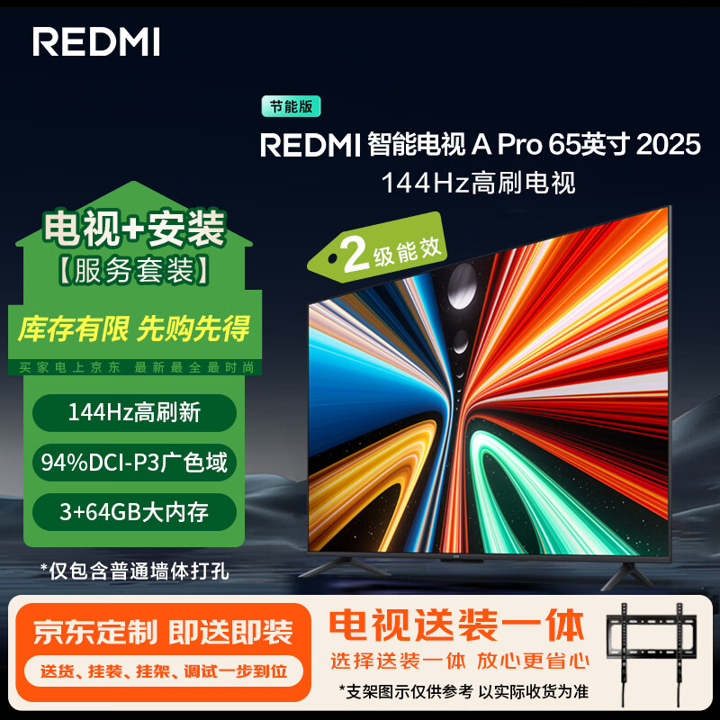 小米（MI）电视REDMI A Pro 65 2025节能版包安装版(固定挂架送装一体)65英寸144Hz高刷二级能效 以旧换新
