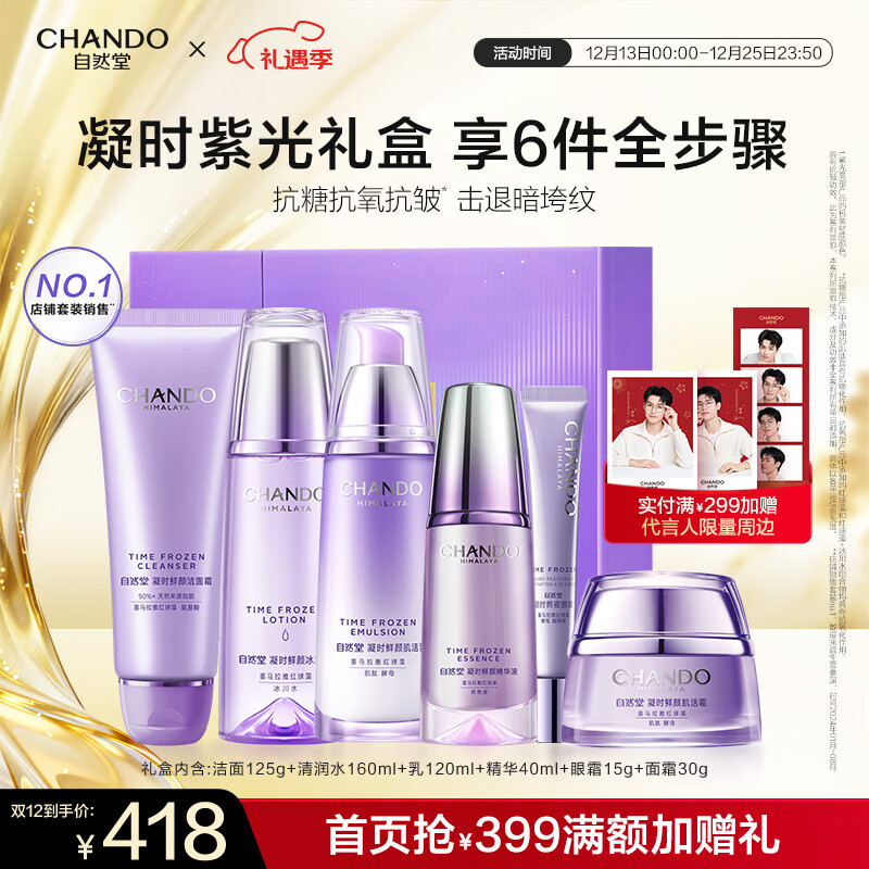 自然堂护肤品套装 凝时抗皱紧致补水保湿淡纹水乳套装圣诞节礼物送老婆 【紫光礼盒】洁水乳霜精眼【龚俊推荐】