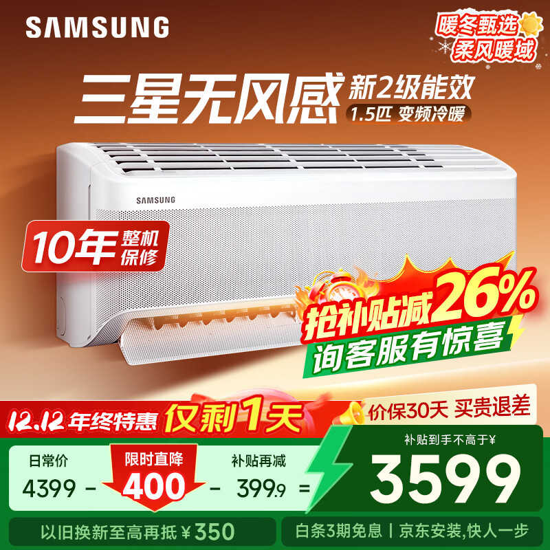 三星（SAMSUNG）空调无风感1.5匹 新二级变频健康舒适风挂机国家补贴20-25㎡适用节能省电WiFi冷暖 AR12TSCAAWKNSC