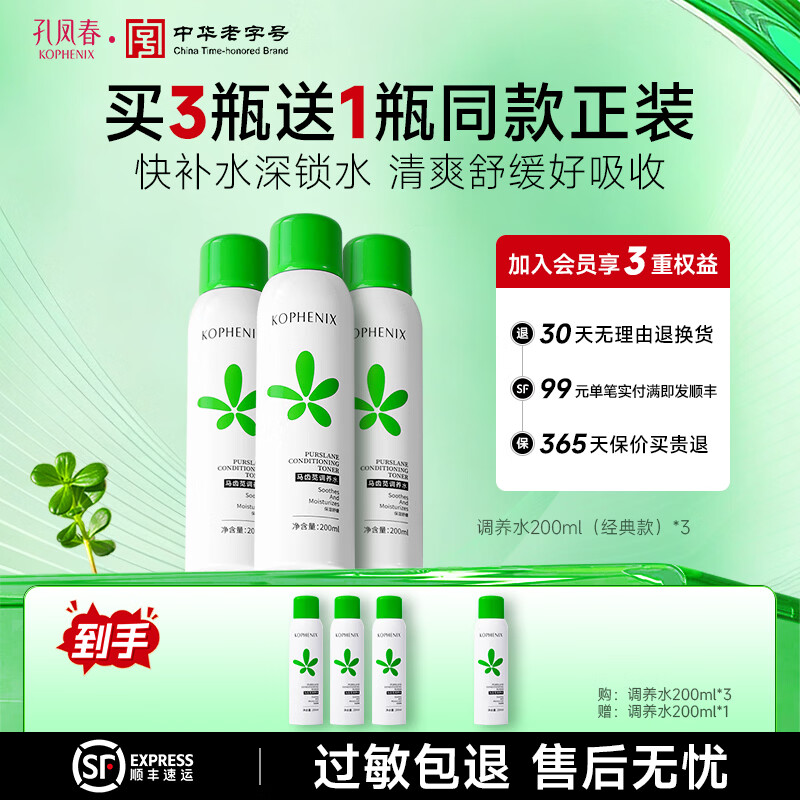 孔凤春马齿苋调养水补水喷雾保湿水爽肤水湿敷舒缓屏障化妆精华水护肤品 【买3送1】经典款200ml*3