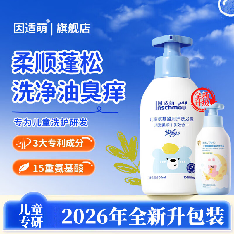 LUJAHA因适萌儿童洗发水氨基酸温和不刺激男女孩宝宝青少年洗发露茵适萌 【99%的顾客选择】买三赠二 5瓶装 【官方旗舰 京质保障】 京东折扣/优惠券