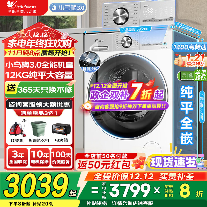 小天鹅（LittleSwan）洗衣机小乌梅3.0 全自动12公斤家用大容量洗脱/洗烘一体机 1.21高洗净比 水魔方纯平