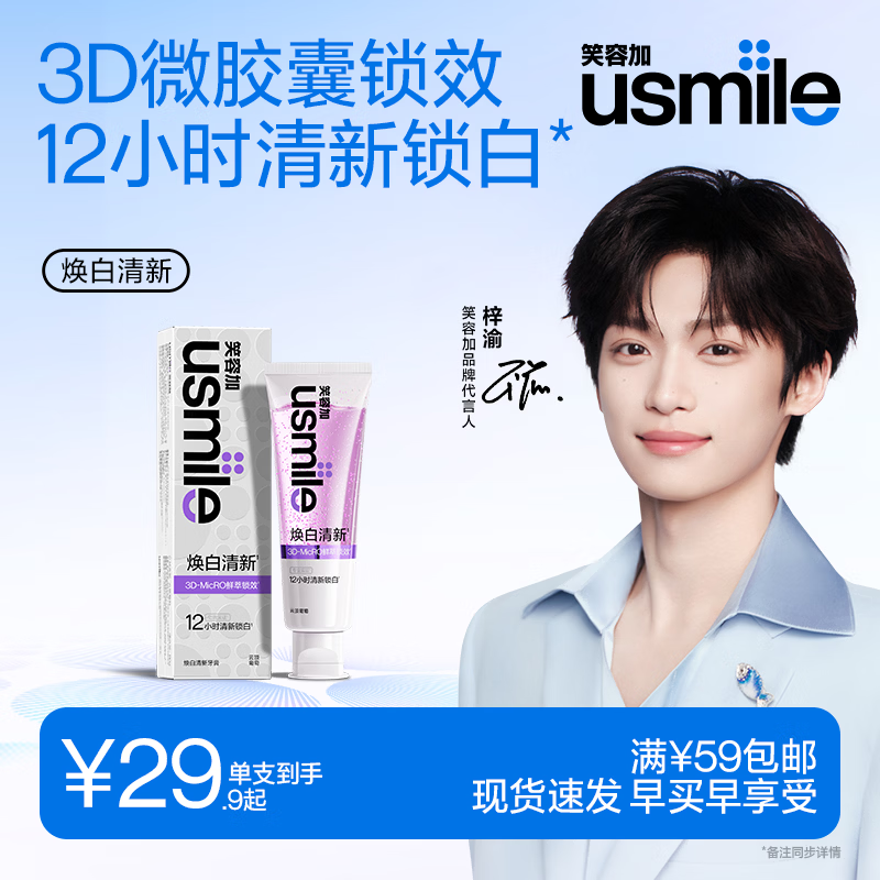usmile笑容加焕白清新牙膏110g 云顶葡萄 美白牙膏亮白口气清新去黄去渍