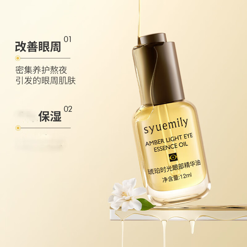 仕月琥珀时光眼部精华油保湿抗皱紧致女生眼纹眼周暗沉干燥皱纹 2盒装