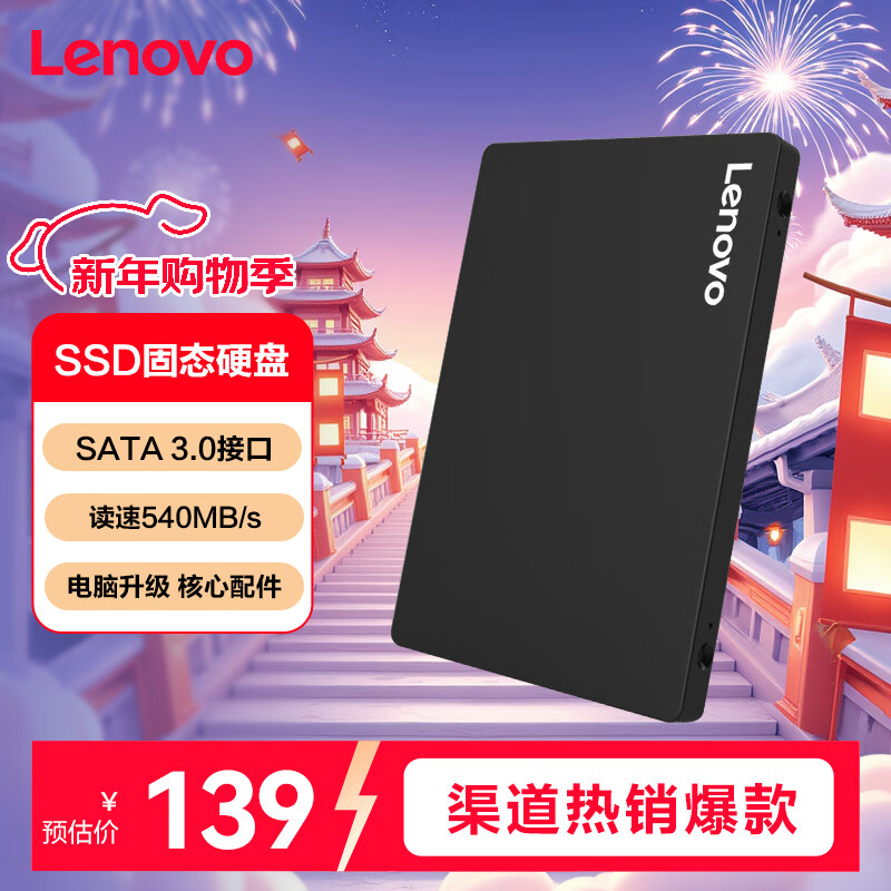 联想（Lenovo) 120GB SSD固态硬盘 SATA3.0 SL700闪电鲨系列 台式机/笔记本通用