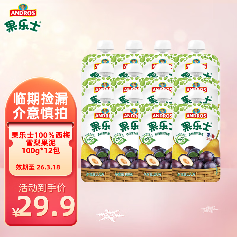 果乐士100％西梅雪梨果泥100g*12 100％西梅雪梨果泥 100g*12袋 组合装 26年3月18号到期
