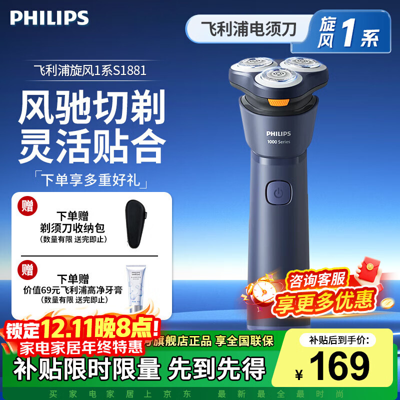 飞利浦电动剃须刀新一代旋风1系S1881
