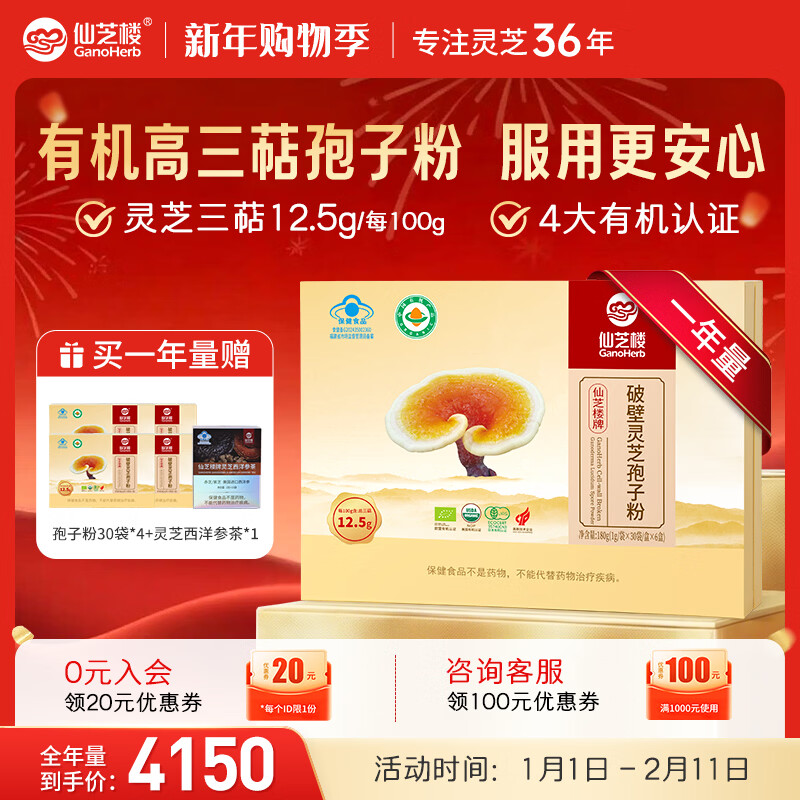 仙芝楼四个有机破壁灵芝孢子粉高三萜国标制定增强免疫力 送礼保健品 4盒 720g 【三萜12.5g-全年量】囤货套装