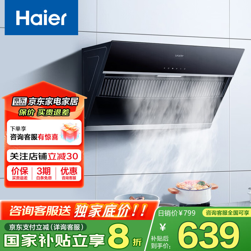 海尔智家Ieader （统帅）侧吸油烟机家用厨房 20风量大吸力 350Pa大风压 灵动触控面板 一节能效 【单抽油烟机】爆炒20风量