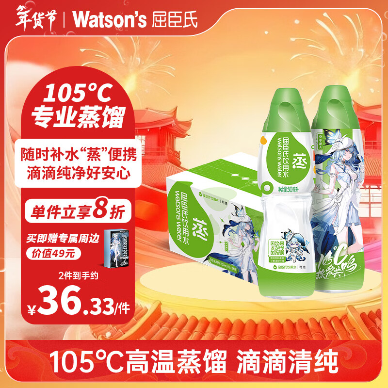 屈臣氏蒸馏水纯净水500mL*22瓶整箱瓶装水（随箱赠礼盒1份）鸣潮守岸人
