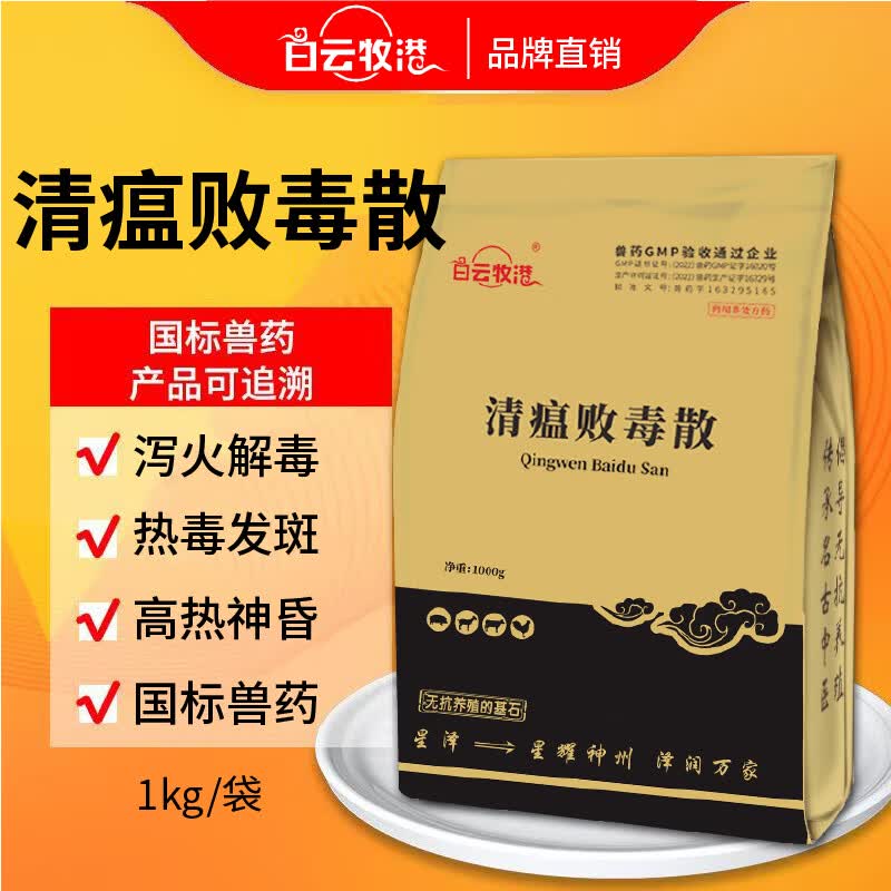白云牧港清瘟败毒散兽用抗病毒抗流感中药猪用牛羊用禽用鸡鸭鹅用兽药