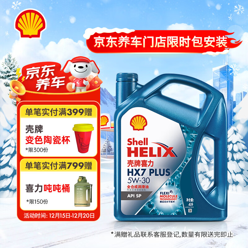 壳牌（Shell）机油全合成机油5w-30(5w30) API SP级 4L三代蓝壳HX7PLUS京东养车