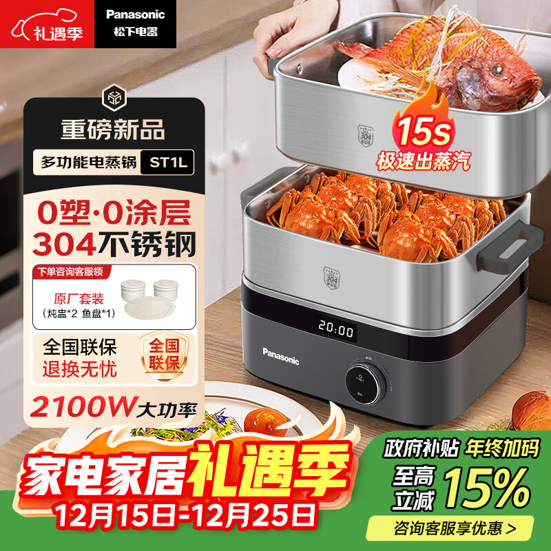 松下（Panasonic）国补电蒸锅电煮锅涮炖一体多功能0塑0涂层不锈钢3层大容量全钢家用智能预约断电保护2025新品ST1L