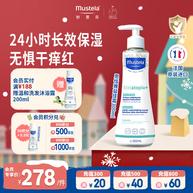 妙思乐（MUSTELA）儿童思恬雅益佳霜300ml 秋冬舒缓干痒红婴儿保湿面霜身体乳