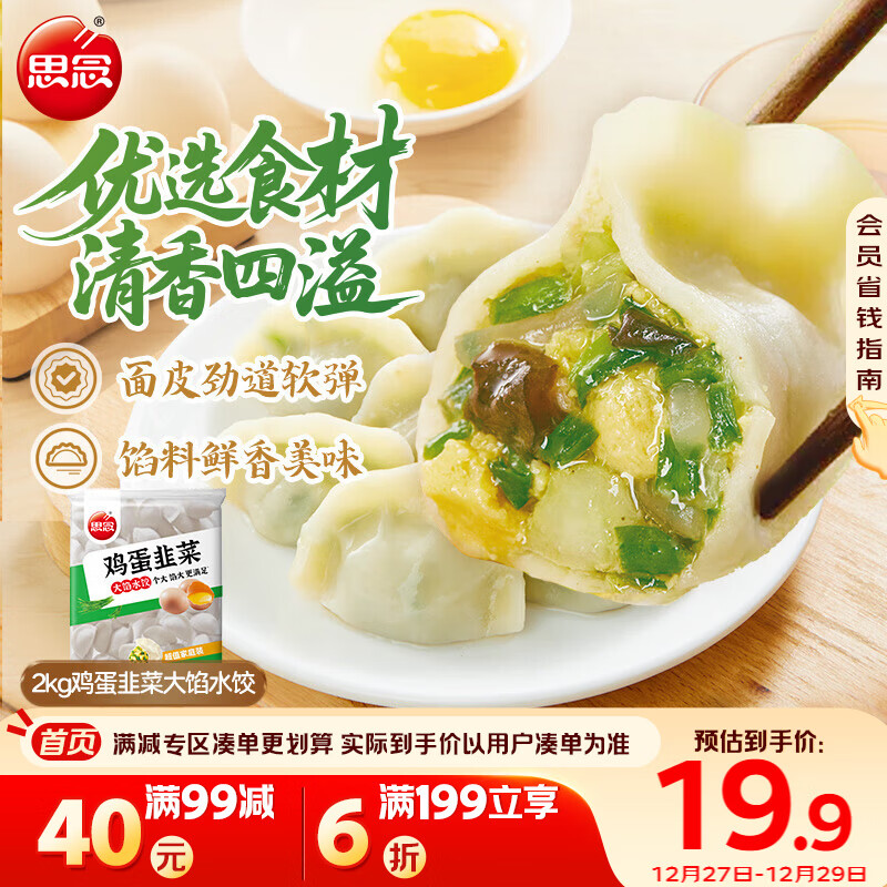 思念素水饺韭菜鸡蛋口味大馅水饺2kg 速冻饺子蒸饺煎饺食品年货送礼