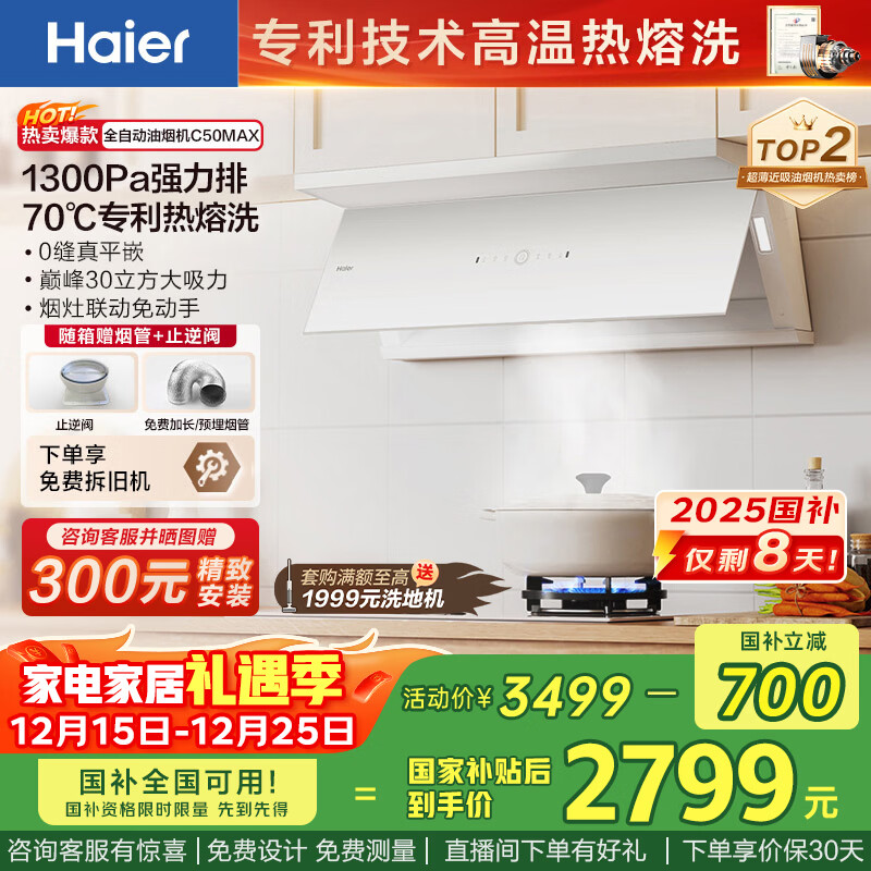 海尔（Haier）抽油烟机 小红花白色抽吸排油烟机C50max 顶侧双吸外观30大吸力 热熔洗 国家补贴20% 烟灶联动936
