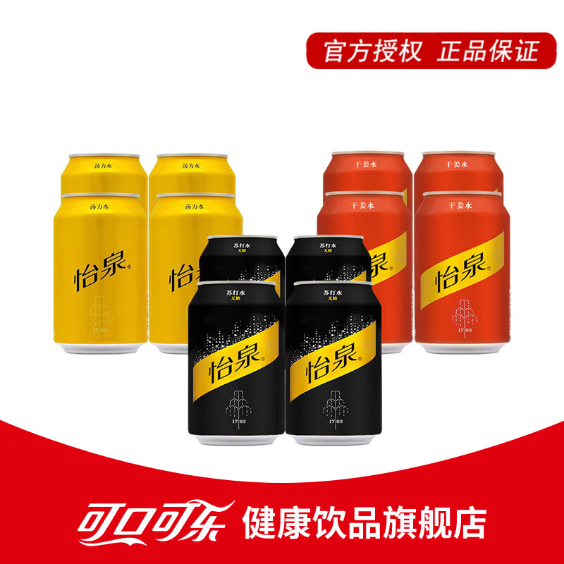 可口可乐怡泉气泡水 无糖饮料苏打水干姜水汤力水汽水饮料 330ml整箱装 【经典罐组合】原味2+干姜水2+汤力水2