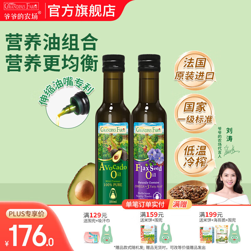 爷爷的农场核桃亚麻籽牛油果油热炒凉拌辅食油 孕妇宝宝儿童营养炒菜食用油 牛油果油250ml+亚麻籽油250ml