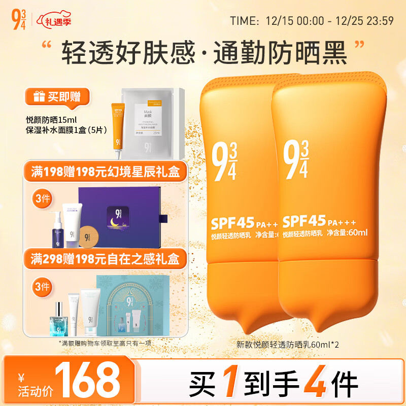 934悦颜新升级轻透防晒乳通勤学生脸部防晒礼物男女适用60ml*2