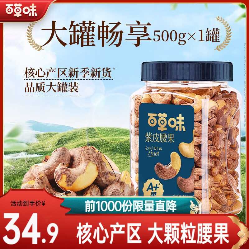 百草味紫皮腰果 盐焗味500g