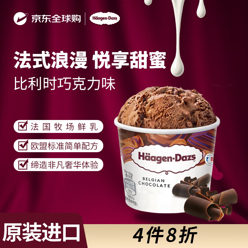哈根达斯（Haagen-Dazs）冰淇淋【海外进口】比利时巧克力大桶冰激凌460ml/桶 家庭装 雪糕