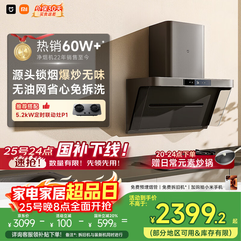米家小米抽吸油烟机净烟机P1国家补贴以旧换新家用侧吸大吸力一级能效上门安装免拆洗可配燃气灶MJ04CY