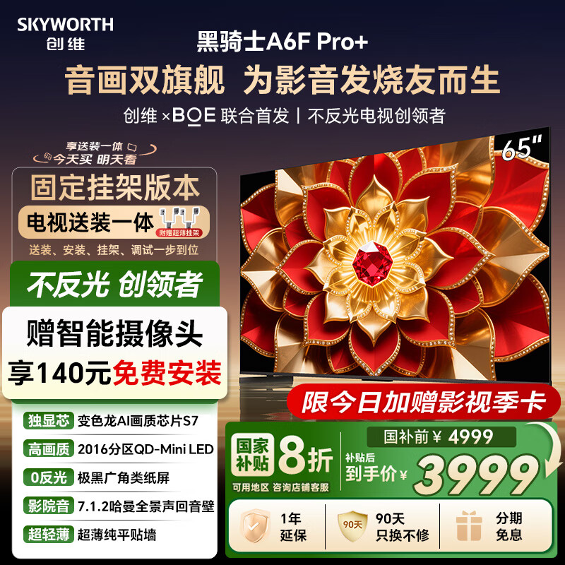 创维电视A6F Pro+ 安装版【固定挂架送装一体】65英寸智能平板电视机QD-Mini LED 液晶游戏 65吋