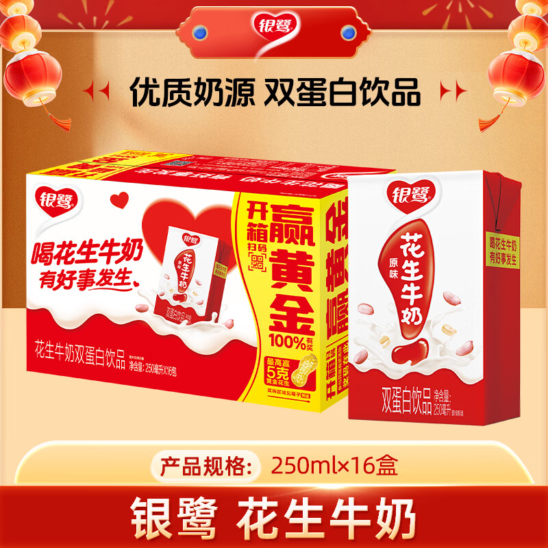 银鹭 【年货送礼】花生牛奶植物蛋白饮料250ml*16盒 整箱礼盒早餐奶