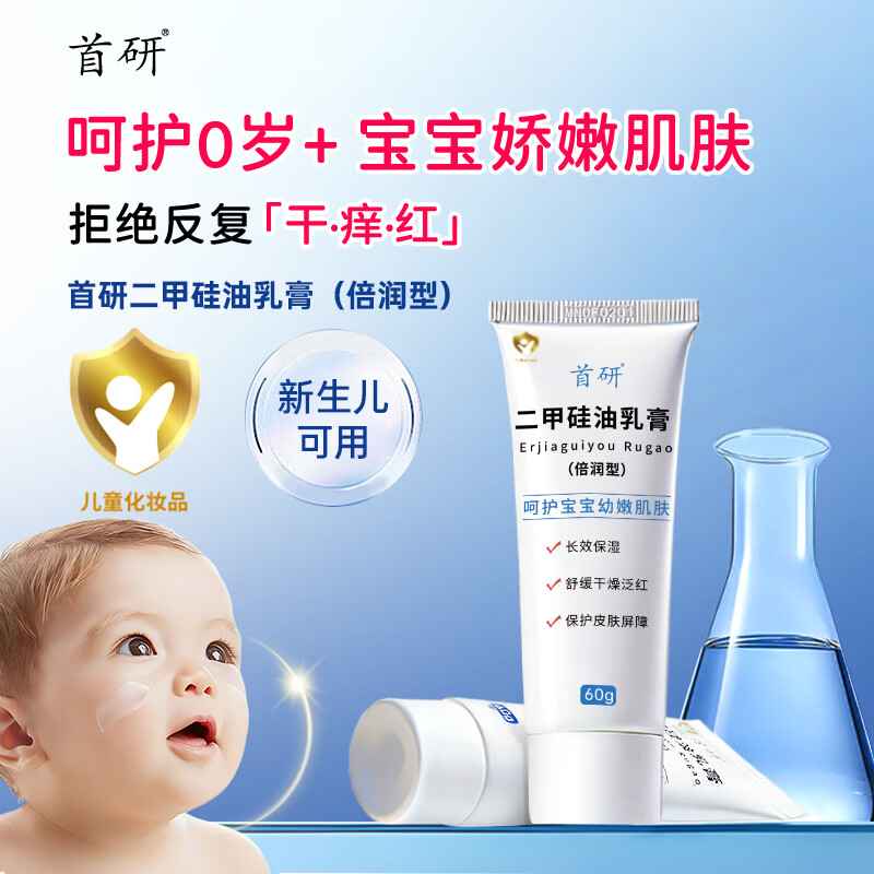 首研官方正品二甲硅油乳膏硅霜婴幼儿首都北京非儿童研究所乳膏AD霜 【长效保湿】二甲硅油（倍润型）60g*1
