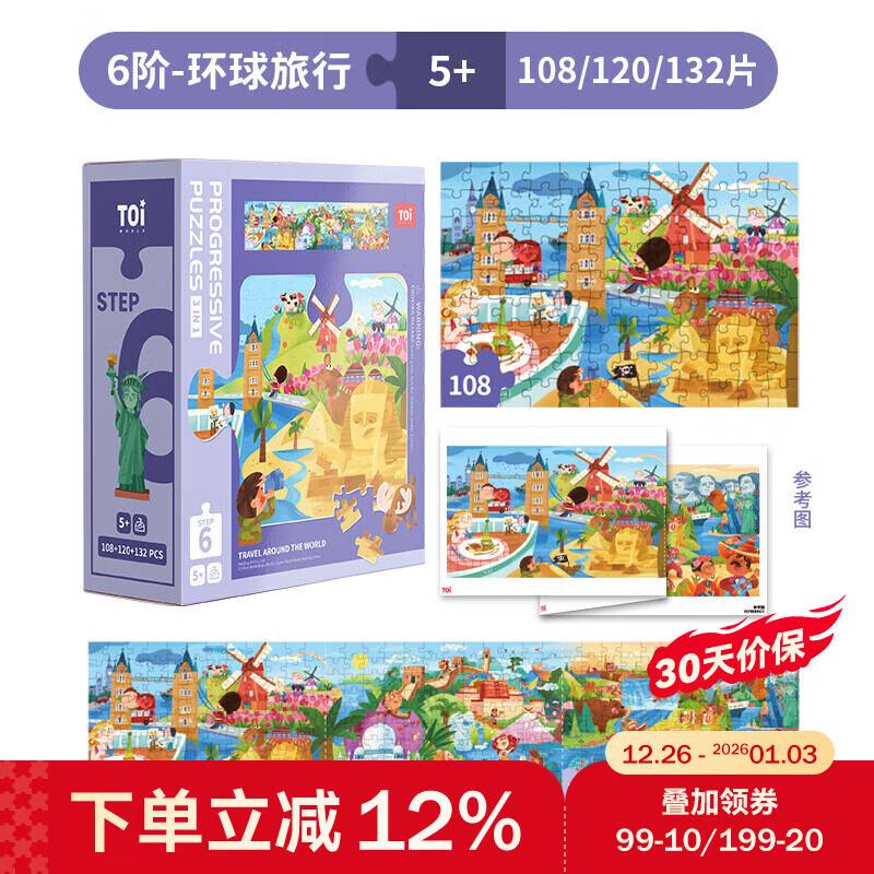 TOI儿童特供拼图3-6岁进阶拼图早教玩具男孩女孩生日礼物 6阶-环球旅行（适合5岁+3盒）