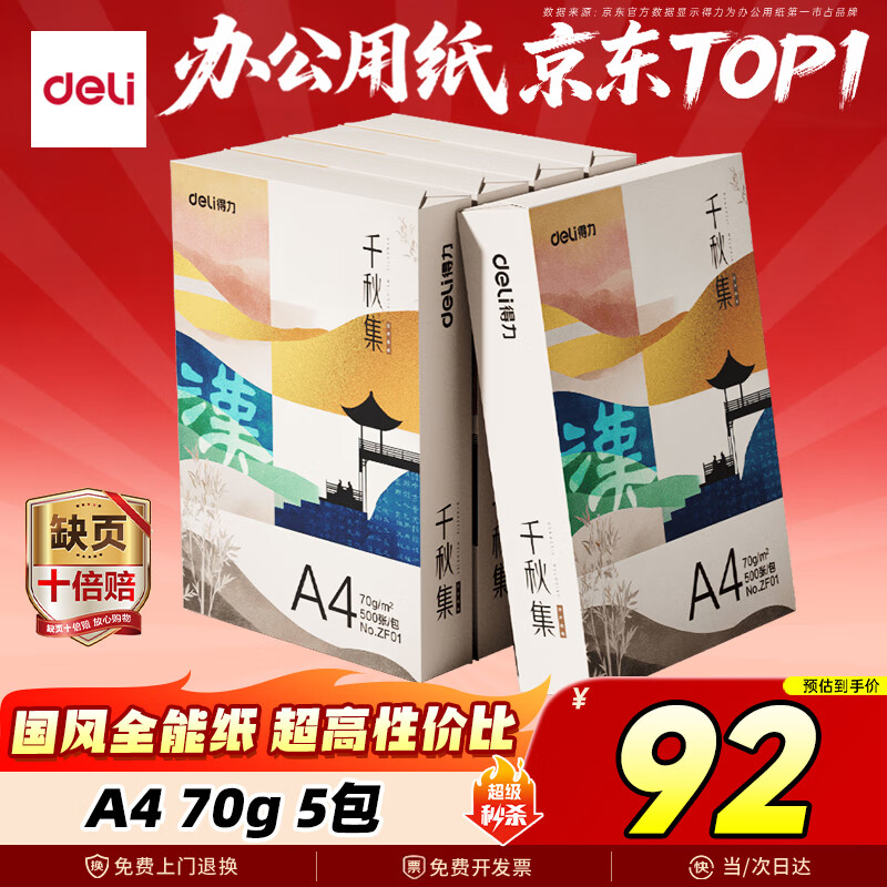 先跳app领200-20会场卷 自营得力 国风·汉A4打印纸 70g克500张5包 到手82.8元；折0.03/张 - 线报酷