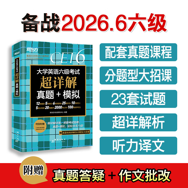 新东方备考2026年6月大学英语六级词汇词根+联想记忆法 乱序版 新东方绿宝书 大学英语六级考试超详解真题+模拟 英语六级真题试卷详解 【含25年12月真题】六级真题超详解（新版现货）