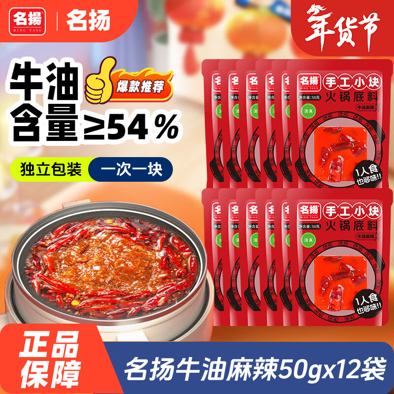 自营名揚 牛油麻辣火锅底料 50g*12袋 拍下39.8元；才3.3/块 - 线报酷