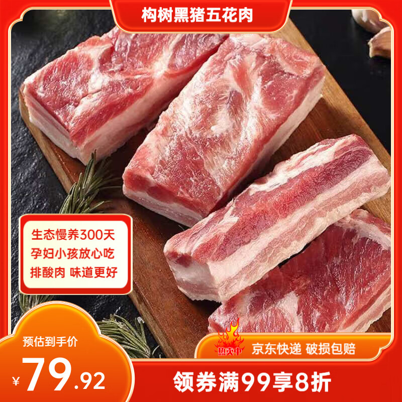 楮木香黑猪五花肉精品 国产排酸构树土猪肉 烤肉烧烤食材猪肉 生鲜  构树黑猪五花肉4斤