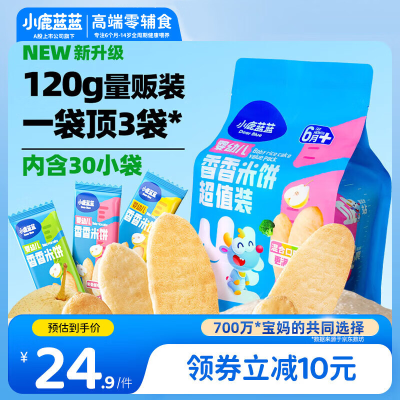 小鹿蓝蓝婴幼儿无麸质米饼零食3口味混合宝宝低敏零食超值装120g(30小袋)