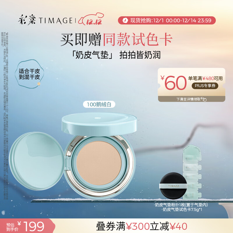 彩棠（TIMAGE）均衡光润奶皮气垫粉底液粉霜100鹅绒白15g提亮持久礼物送女友