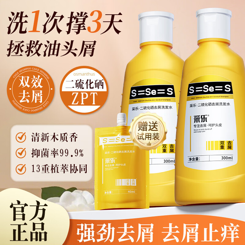 采乐二硫化硒去屑止头痒洗发水液双重去屑控油头皮护理精华液免洗保湿 二硫化硒去屑洗发水300ML*2