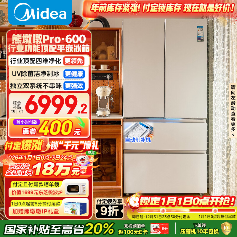 美的（Midea）熊墩墩Pro600L法式四开门冰箱超薄嵌入式双系统一级能效除菌制冰大容量BCD-600WUFIPZM(E)国家补贴