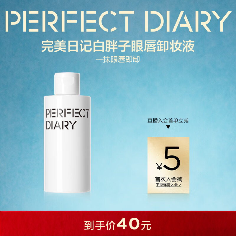 完美日记白胖子氨基酸瞬洁净澈眼唇卸妆液旅行便携150ml新年礼物送女生