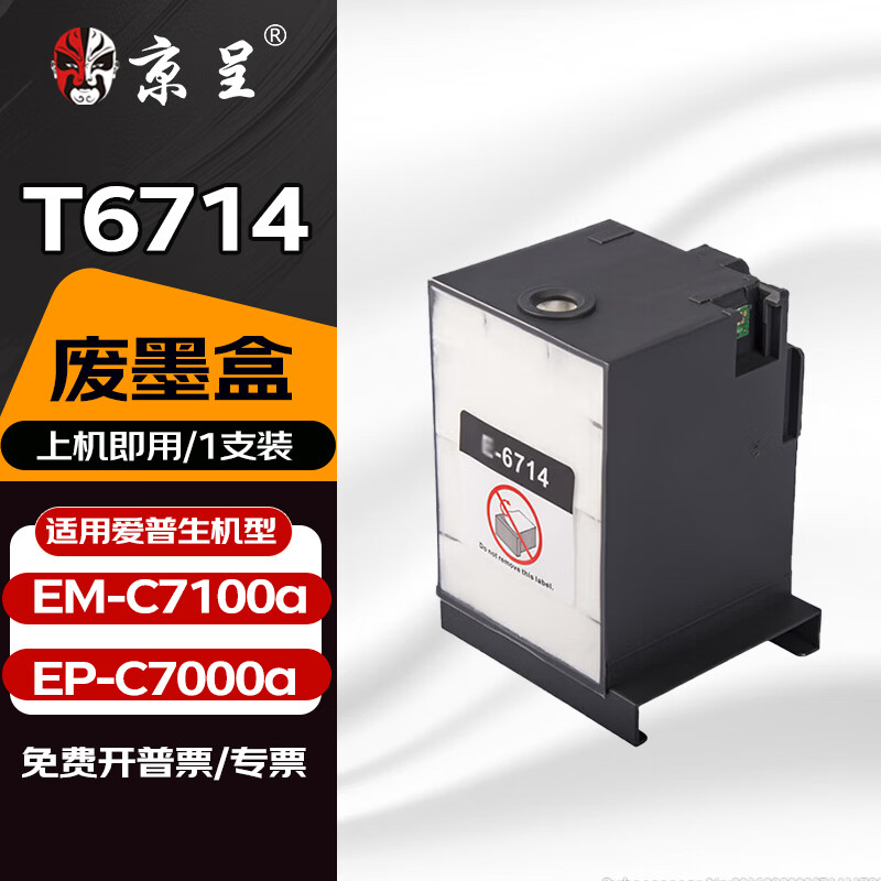 京呈T13R1适用爱普生Epson EM-C7100a打印机墨盒EP-C7000a A3彩色复合机墨盒 T6714 废墨盒/维护箱
