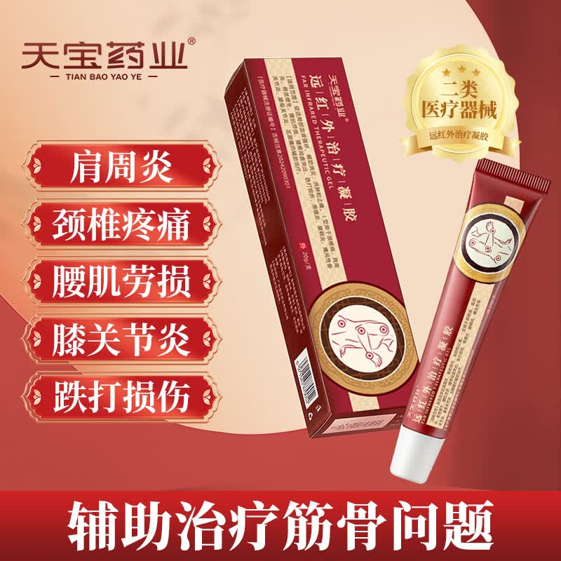 天宝药业远红外治疗凝胶适用于颈椎肩周腱鞘炎腰间盘突出引起关节疼痛 3盒装【周期装】天宝药业远红外治疗凝胶