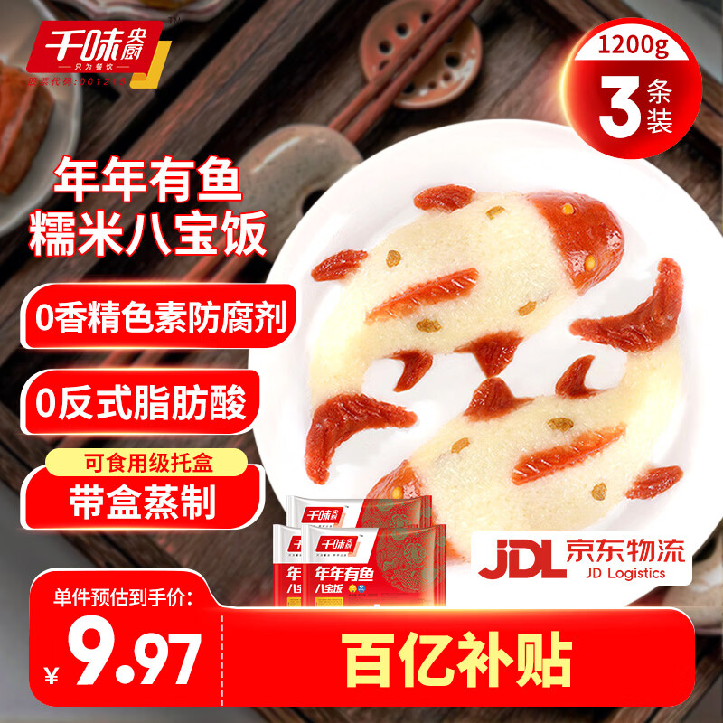 千味央厨年年有鱼八宝饭糯米饭开运锦鲤婚庆宴请生鲜食品年年有余年货送礼 年年有鱼400g*3条装