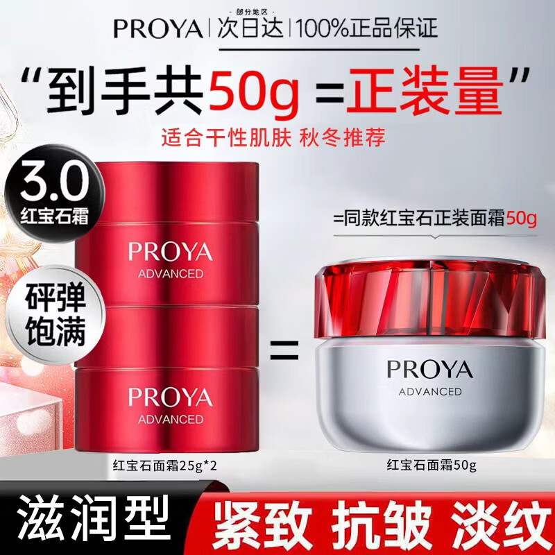 珀莱雅红宝石面霜3.0 抗皱紧致淡化细纹清爽补水保湿霜男女士护肤品正品 【50g】滋润款25g*2瓶