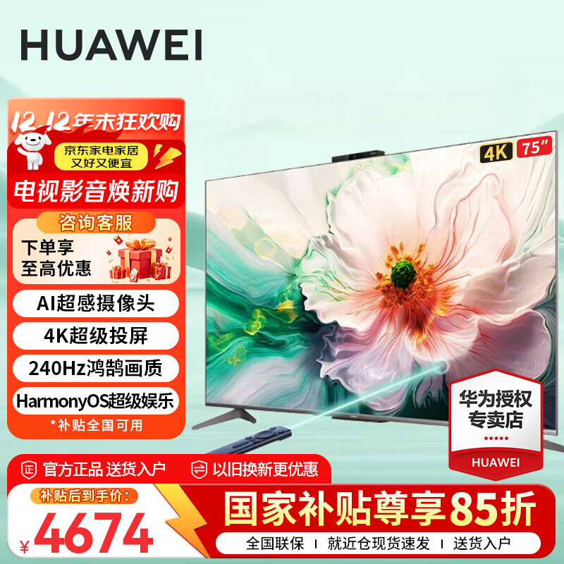 华为(HUAWEI)电视智慧屏Vision 4 75英寸大屏灵犀指向遥控 240Hz鸿鹄画质4K超清 智能游戏平板电视机排行前十 75英寸 Vision4 75【巨幕智慧手机】